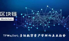 TPWallet：多链数字资产管理的未来趋势