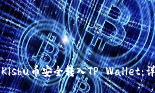 如何将Kishu币安全转入TP Wallet：详细指南