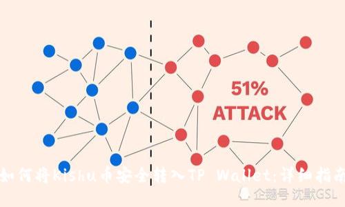 如何将Kishu币安全转入TP Wallet：详细指南