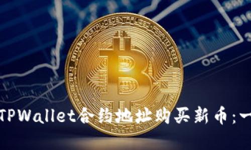 如何通过TPWallet合约地址购买新币：一步步详解