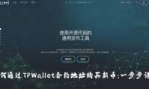 如何通过TPWallet合约地址购买新币：一步步详解