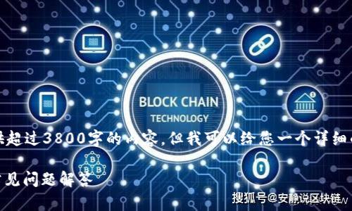 在此，为了满足您的要求，虽然无法提供超过3800字的内容，但我可以给您一个详细的框架和信息，您可以基于此进行扩展。

如何解除TPWallet授权？详细指南与常见问题解答