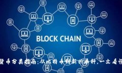 加密货币分类指南：从比特币到新兴币种，一文