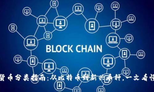 加密货币分类指南：从比特币到新兴币种，一文看懂所有