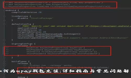如何为upay钱包充值：详细指南与常见问题解答