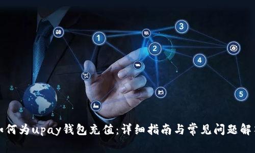 如何为upay钱包充值：详细指南与常见问题解答