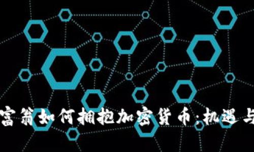 亿万富翁如何拥抱加密货币：机遇与挑战