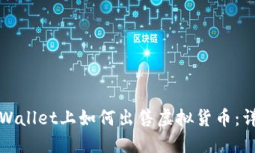 : 在TPWallet上如何出售虚拟货币：详细指南