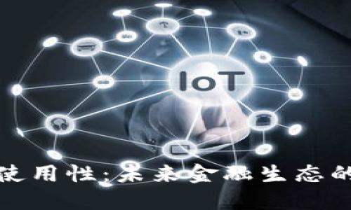 加密货币的使用性：未来金融生态的变革与挑战