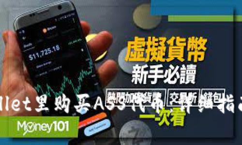 如何在TPWallet里购买ASS代币：详细指南和注意事项