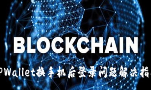 :

TPWallet换手机后登录问题解决指南