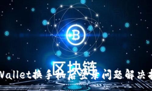 :

TPWallet换手机后登录问题解决指南