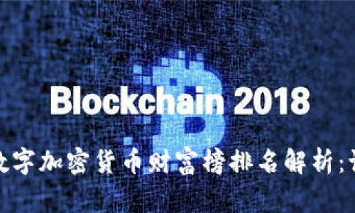 2023年数字加密货币财富榜排名解析：谁是赢家？