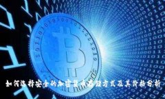 如何选择安全的加密货币存储方式及其价格分析