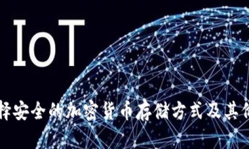如何选择安全的加密货币存储方式及其价格分析