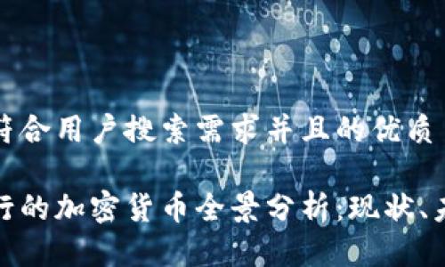 思考一个符合用户搜索需求并且的优质

中国人发行的加密货币全景分析：现状、未来及影响