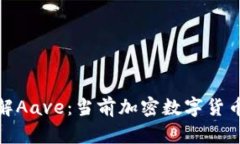 深入了解Aave：当前加密数字货币的先锋