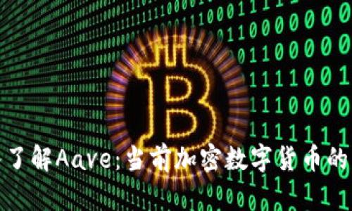 深入了解Aave：当前加密数字货币的先锋
