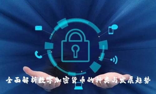 全面解析数字加密货币的种类与发展趋势