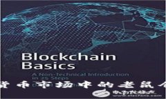 济南加密货币市场中的老鼠仓现象解析
