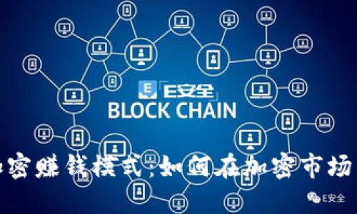数字货币加密赚钱模式：如何在加密市场中获得收益