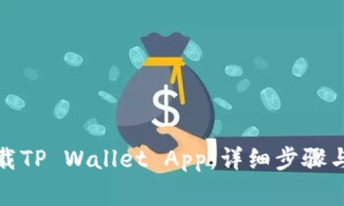 : 如何快速下载TP Wallet App：详细步骤与常见问题解析