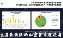 2023年交易最活跃的加密货币分析与前景展望