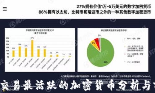 
2023年交易最活跃的加密货币分析与前景展望