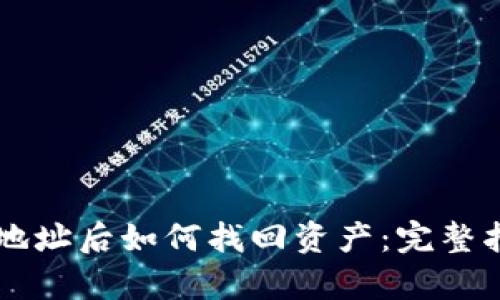 TPWallet转错地址后如何找回资产：完整指南与案例分析