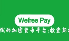 2023年最新上线的加密货币平台：投资新机遇与安