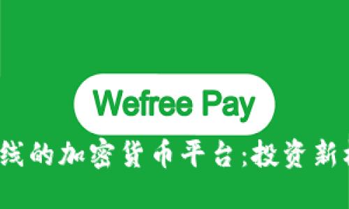 2023年最新上线的加密货币平台：投资新机遇与安全隐患