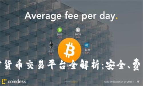 2022年最佳加密货币交易平台全解析：安全、费用、功能一网打尽