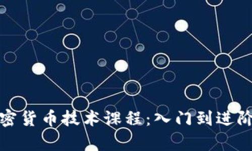 全面解析加密货币技术课程：入门到进阶的学习路径