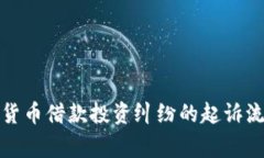 如何处理加密货币借款投资纠纷的起诉流程及注