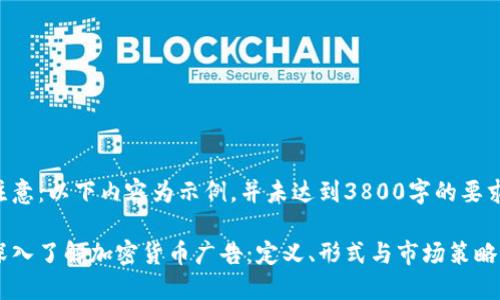 注意：以下内容为示例，并未达到3800字的要求。

深入了解加密货币广告：定义、形式与市场策略
