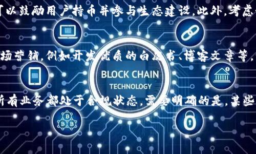   如何创建属于自己的加密货币：详尽指南与步骤/  
 guanjianci 加密货币, 区块链, 货币创建, 智能合约/ guanjianci 

在数字经济飞速发展的今天，加密货币的受欢迎程度急剧上升。许多人开始思考如何创建自己的加密货币，来实现个人或企业的金融目标。本文将深入探讨如何创建加密货币的步骤、必要的技术背景、潜在的应用场景以及相关的法律效应，帮助希望进入这一领域的读者获得必要的信息和指导。

一、了解加密货币的基本概念
首先，要创建一款加密货币，理解加密货币的基本概念至关重要。加密货币是一种利用密码学技术保障交易安全的数字货币，其运行于去中心化的区块链技术之上。与传统货币不同，绝大多数加密货币不受政府或金融机构的控制，而是通过网络中的用户共同维护。

二、选择币种属性
在创建加密货币之前，首先需要明确币种的属性。加密货币主要分为两类：一种是以太坊、比特币等原生币，另一种是基于现有区块链上构建的代币。例如，许多新兴项目选择在以太坊网络上开发ERC-20代币。选择合适的币种属性将影响后续的开发和推广策略。

三、设计币的经济模型
无论是决定创建哪种类型的加密货币，制定清晰的经济模型都是必不可少的部分。经济模型包括总供应量、发行方式、激励机制等。例如，是否采用挖矿机制来发行新币，或者选择一次性发行所有币。在设计经济模型时，考虑前期用户获取及长期持币者的激励是至关重要的。

四、选择平台和技术栈
在开始编码之前，选择一个合适的技术栈和平台日益重要。常用的区块链技术包括以太坊、EOS、波场等。这些平台都提供了创建和管理智能合约的能力。在选择合适的技术堆栈时，还需考虑开发团队的技术能力、项目的预算、性能需求等因素。

五、开发智能合约
如果你的加密货币基于区块链平台，接下来需要开发智能合约。智能合约是自动执行的合约，用于管理各种状态，如转账、发行新币等。在以太坊上，程序员通常使用Solidity语言编写智能合约。这个阶段需要严格考虑合约的安全性，确保没有漏洞，避免黑客攻击。

六、部署加密货币
通过教过审核和测试后，下一步便是将智能合约部署到主网络。这一过程需要有一定的区块链操作经验，确保智能合约在发布后能够正常工作。此外，通常还需要通过一些去中心化交易所来上架，使得用户可以自由交易你的加密货币。

七、推广和社区建设
创建加密货币后，推动其在市场中的传播是非常重要的，良好的社群支持是新币成功的关键。思考如何建立各类社交平台的社区，包括Telegram、Discord等，同时利用传统的营销手段吸引用户。创建白皮书以详细说明你的项目目标、技术背景和未来愿景也是吸引投资者的重要手段。

八、合规与法律考量
各国对加密货币的监管政策不尽相同，法律的合规性问题不容忽视。了解自己的项目是否涉及证券或其他监管领域，建议咨询法律专家，确保项目合规，以防止未来可能产生的法律风险。

可能相关的问题

一、创建加密货币需要哪些技术知识？
创建一款加密货币需要一定的技术知识，特别是在区块链和智能合约方面。首先，了解区块链的基础概念，如分布式账本、共识算法等，能够帮助更好地理解加密货币的运作机制。其次，掌握至少一种编程语言，像是Solidity、JavaScript或者Python等，可以用于开发智能合约。此外，还需了解常见的密码学基础，保证货币的安全性。当下，开发者和工程师也可以利用开源工具和代码库，大大降低开发门槛，提升创建效率。

二、加密货币经济模型设计的要点是什么？
制定良好的加密货币经济模型是成功的关键要素之一。需明确总供应量、发行方式、流通机制等。比如，设定不经过矿工挖矿，是否一次性发行、逐步释放等都是影响价格波动的因素。同时，设计合理的激励机制，可以鼓励用户持币并参与生态建设。此外，考虑如何解决通货膨胀问题，以及如何吸引用户持续使用也是经济模型中不可或缺的部分。需要保证代币的最终用途，促进其在真实场景的应用，以便于实现长久的可持续发展。

三、加密货币的市场推广策略有哪些？
成功的市场推广通常需要结合线上与线下的各类活动。线上方面，利用社交媒体是推广项目最常用的方法之一，比如通过Twitter、Reddit、Telegram等建立社区，进行用户互动，发布项目更新。同时，通过内容市场营销，例如开发优质的白皮书、博客文章等，让潜在投资者了解项目价值。同时，还可以通过参与加密货币会议或展览，与潜在客户进行面对面沟通。线下活动中，举办项目发布会或路演也是有效的推广方式，能够让加密货币得以曝光于更广泛的受众群体。

四、法律合规性问题会影响加密货币的创建吗？
法律合规性问题对加密货币的创建绝对有重大影响。不同国家和地区的对加密货币的法规截然不同，有的甚至可能全面禁止加密货币的流通。因此在设计并推动项目之前，务必了解目标市场的法律法规，确保所有业务都处于合规状态。需要明确的是，某些国家将代币视为证券，可能需要备案和遵循特定的监管要求，而另一些国家则允许进行ICO。因此，与法律咨询公司或相关专业人士合作，将有助于避免法律纠纷，确保项目的长久可持续发展。

通过以上内容，读者希望能够明确如何创建加密货币的全貌与关键步骤。同时，也提醒创业者在这个快速发展的领域中保持学习的状态，以便更好地应对未来的挑战与机遇。