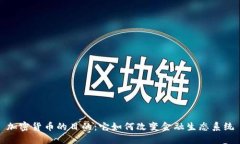 加密货币的目的：它如何改变金融生态系统