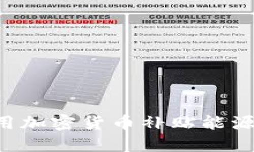 伊朗如何利用加密货币补贴能源：机遇与挑战