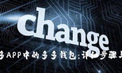 如何下载拼多多APP中的多多钱包：详细步骤与常