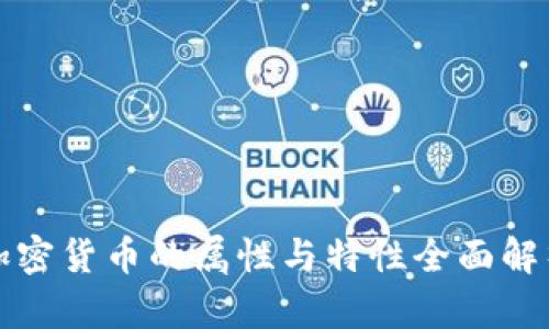 加密货币的属性与特性全面解析