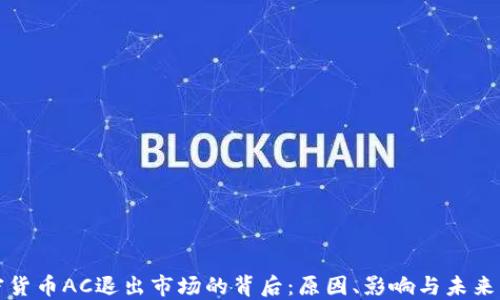 
加密货币AC退出市场的背后：原因、影响与未来展望