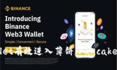 如何通过TPWallet有效进入薄饼（PancakeSwap）交易平