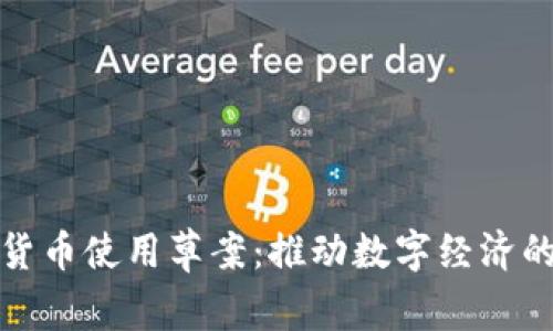 加密货币使用草案：推动数字经济的未来