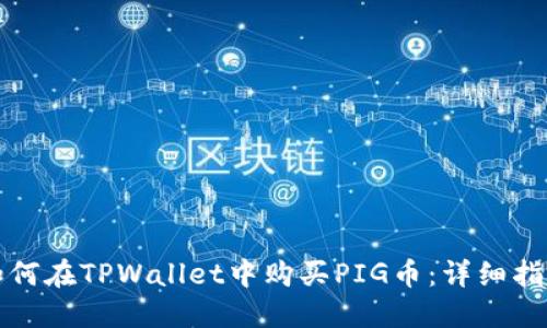 如何在TPWallet中购买PIG币：详细指南