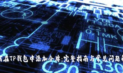 如何在TP钱包中添加令牌：完整指南与常见问题解答