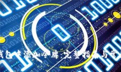 如何在TP钱包中添加令牌：完整指南与常见问题解