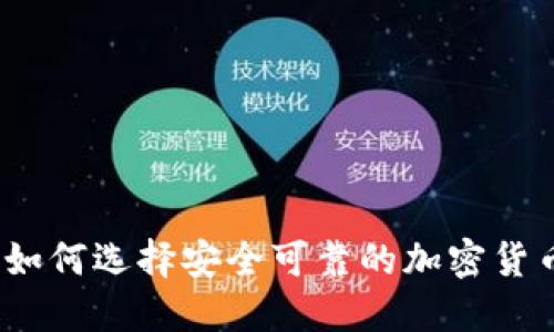 最全指南：如何选择安全可靠的加密货币手机应用