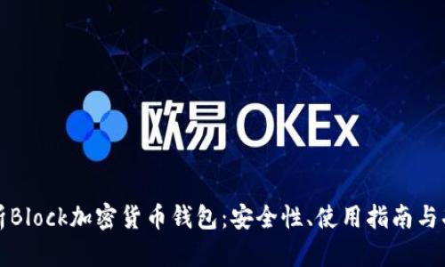 全面解析Block加密货币钱包：安全性、使用指南与功能特点