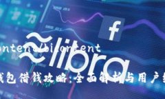 bicontent/bicontent壹钱包借钱攻略：全面解析与用户