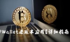 如何下载TPWallet老版本应用？详细指南与注意事项